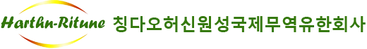 칭다오허신원성국제무역유한회사